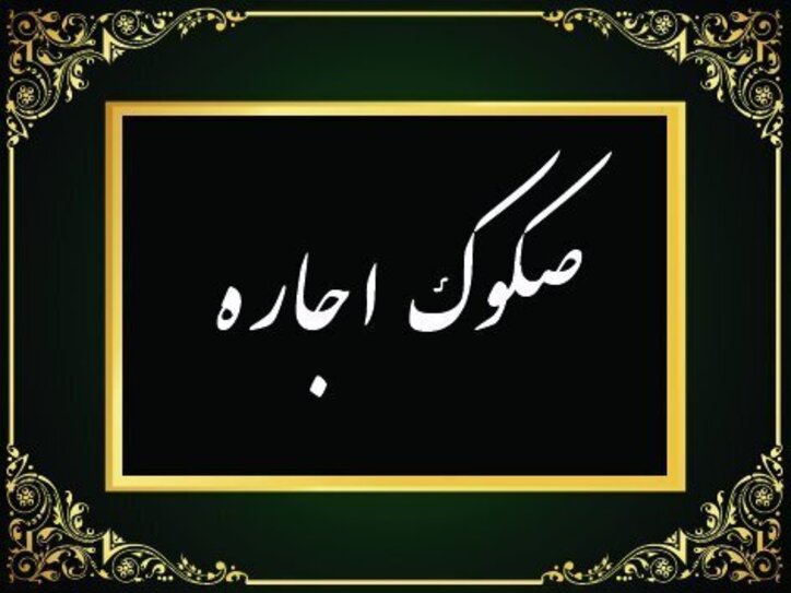 عرضه صکوک ۷۰۰ میلیارد تومانی با سود ۱۸ درصدی و پشتوانه دو سهم بورسی