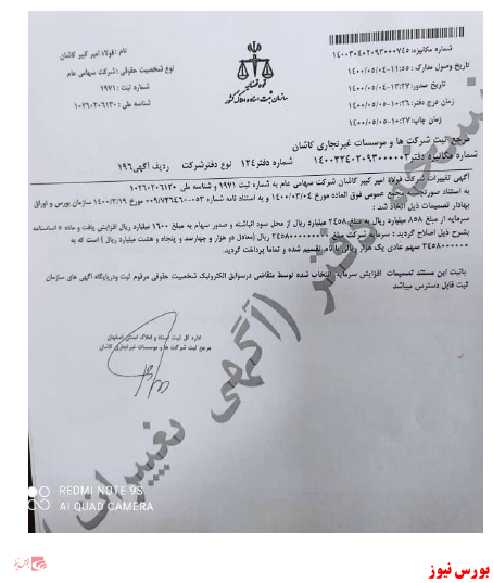 &laquo;فجر&raquo; افزایش سرمایه از سود انباشته را ثبت کرد