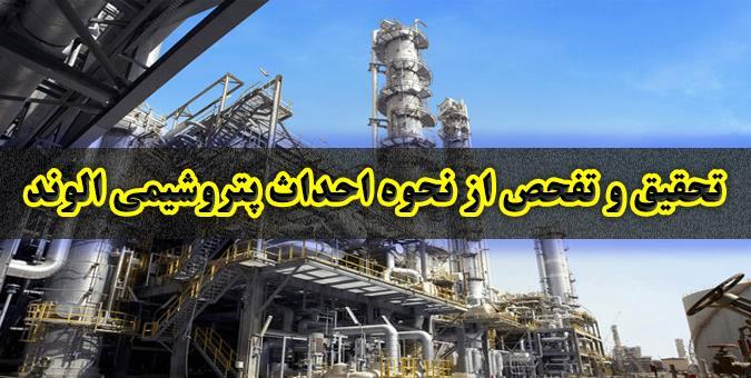 اعضای هیات تحقیق و تفحص مجلس از &laquo;نحوه واگذاری پتروشیمی الوند&raquo; انتخاب شدند