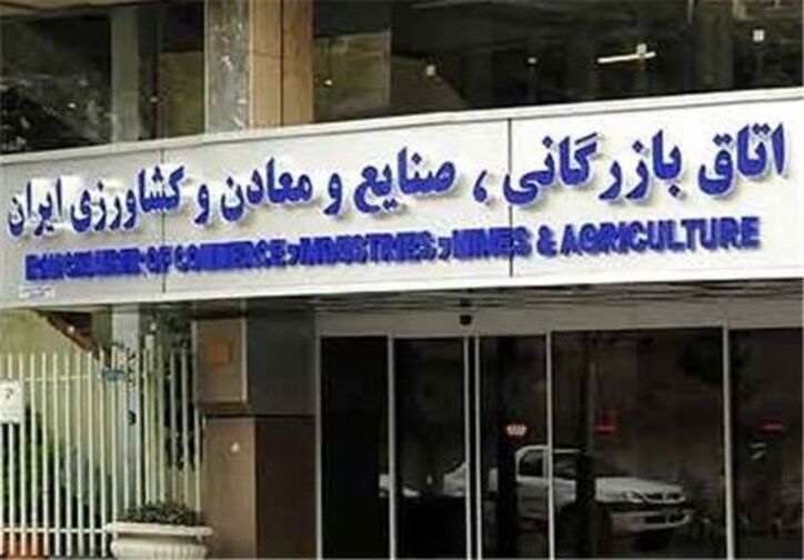 تنقیح مصوبات مربوط به اتاق بازرگانی ایران ابلاغ شد