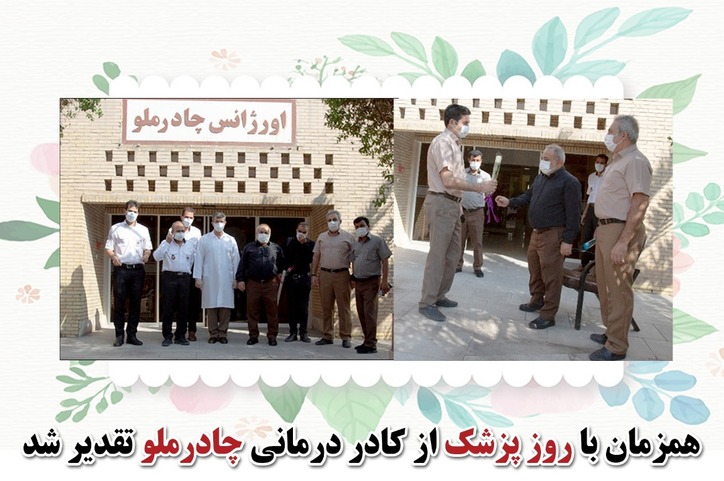 هم زمان با روز پزشک از کادر درمانی چادرملو تقدیر شد