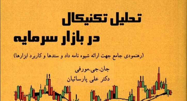 کتاب «تحلیل تکنیکال در بازار سرمایه» به کتابخانه سازمان بورس رفت