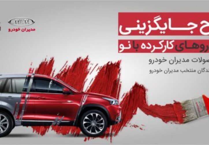 طرح جایگزینی خودرو‌های کارکرده مدیران خودرو/طرح خاص و ویژه در بازار خودرو کشور