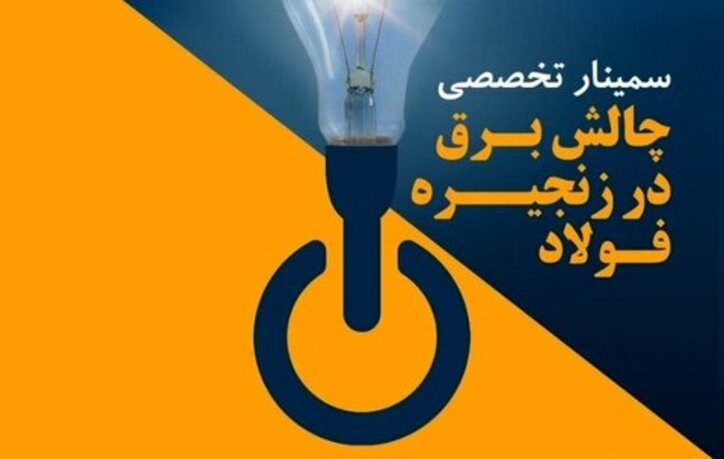 پخش زنده سمینار «چالش برق در زنجیره فولاد»