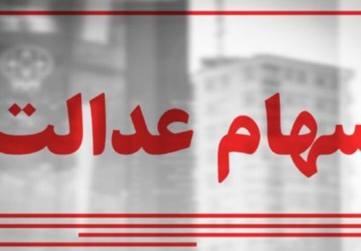 جدیدترین خبر از جاماندگان سهام عدالت