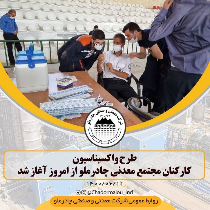 طرح واکسیناسیون کارکنان مجتمع معدنی چادرملو از امروز آغاز شد