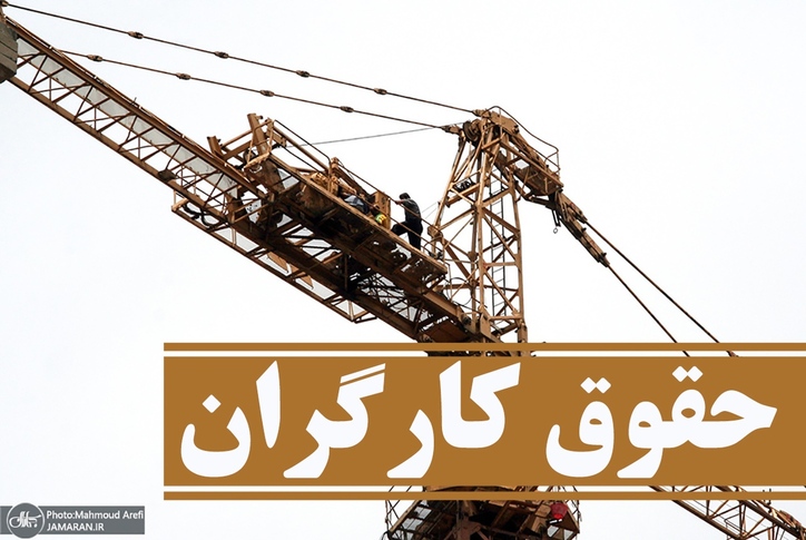 حداقل دستمزد کارگران ده روز ماه را کفاف نمی‌دهد/ حدود ۴۰ نوع قرارداد کار متفاوت در ایران داریم!