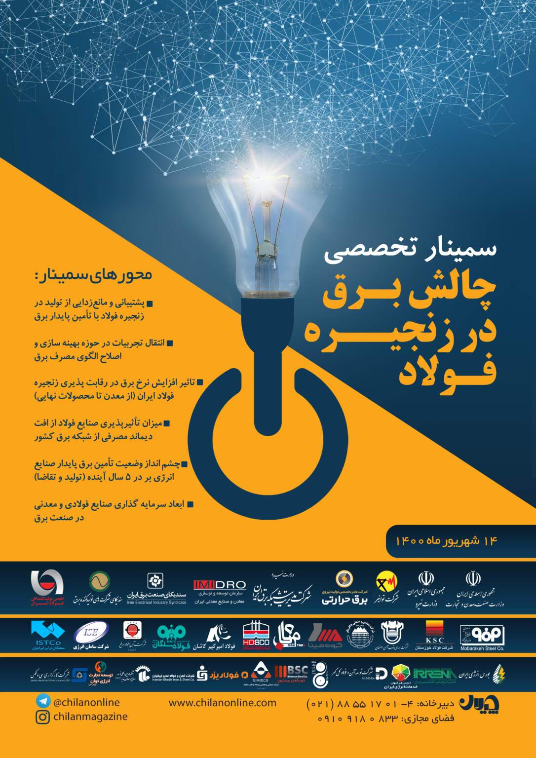 لینک ورود رایگان به سمینار «چالش برق در زنجیره فولاد» اعلام شد+ جزئیات لینک ورود رایگان به سمینار «چالش برق در زنجیره فولاد» اعلام شد+ جزئیات