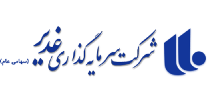 ثبت رکورد سودآوری سرمایه‌گذاری غدیر