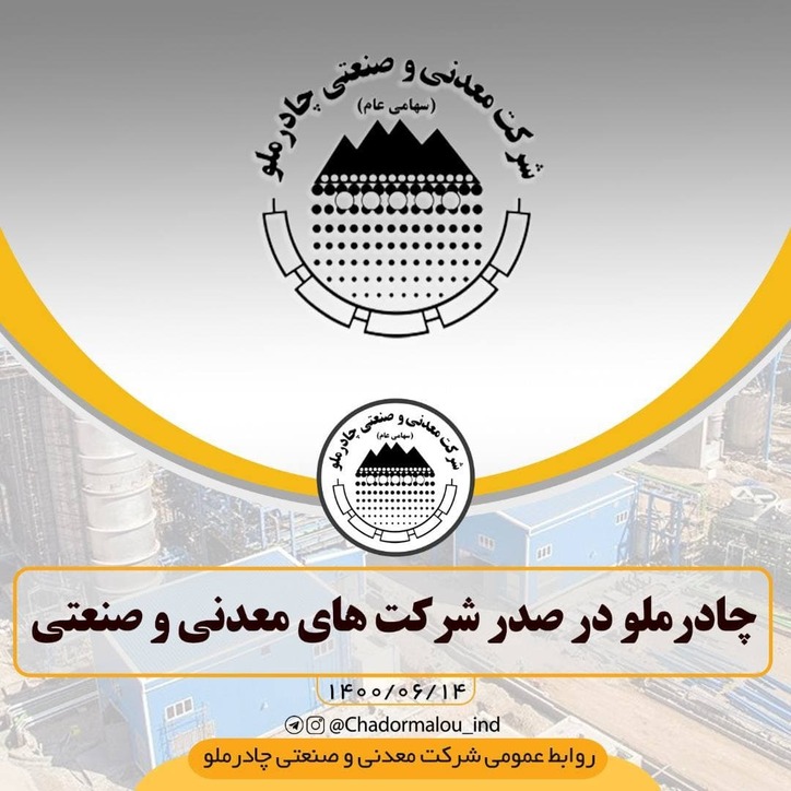 چادرملو در صدر شرکت‌های معدنی و صنعتی