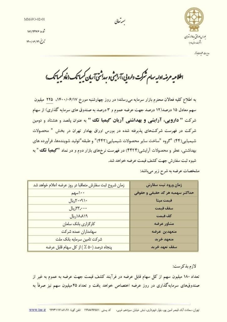 جزئیات عرضه اولیه روز چهارشنبه / کیمیا تک چقدر نقدینگی میخواهد؟ جزئیات عرضه اولیه روز چهارشنبه / کیمیا تک چقدر نقدینگی میخواهد؟
