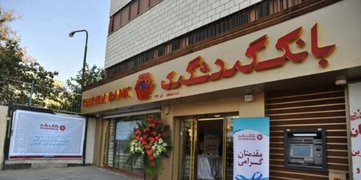 بانک گردشگری افزایش سرمایه داد