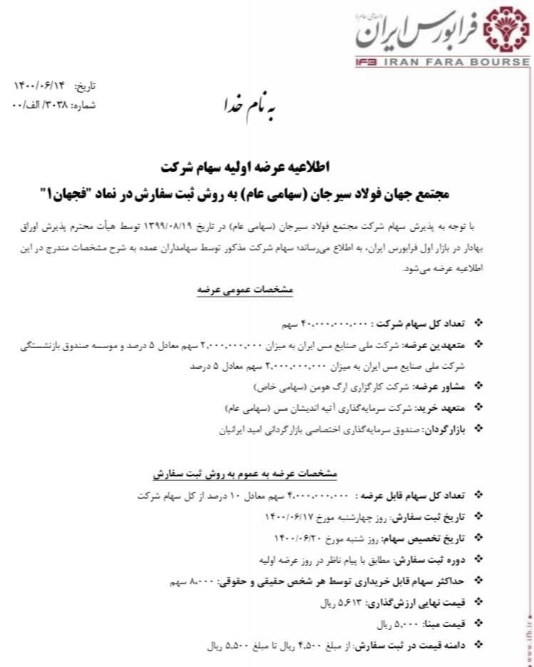 جزئیاتی از بزرگترین عرضه اولیه امسال / فجهان چقدر نقدینگی میخواهد جزئیاتی از بزرگترین عرضه اولیه امسال / فجهان چقدر نقدینگی میخواهد