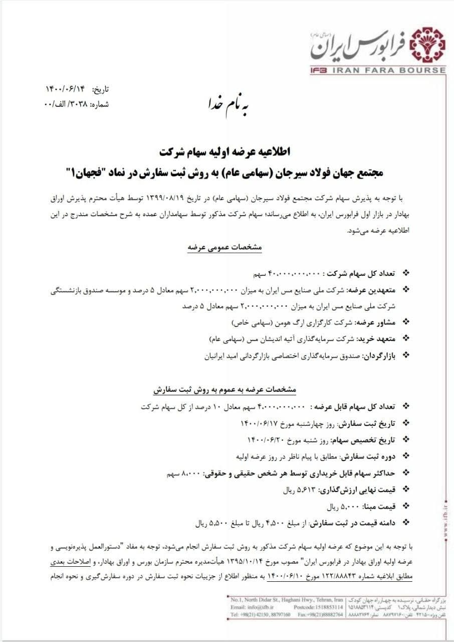 «فجهان» نیز چهارشنبه عرضه اولیه میشود «فجهان» نیز چهارشنبه عرضه اولیه میشود