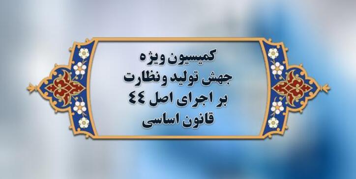 شمس الدین حسینی در سمت ریاست کمیسیون ویژه جهش و رونق تولید مجلس ابقا شد