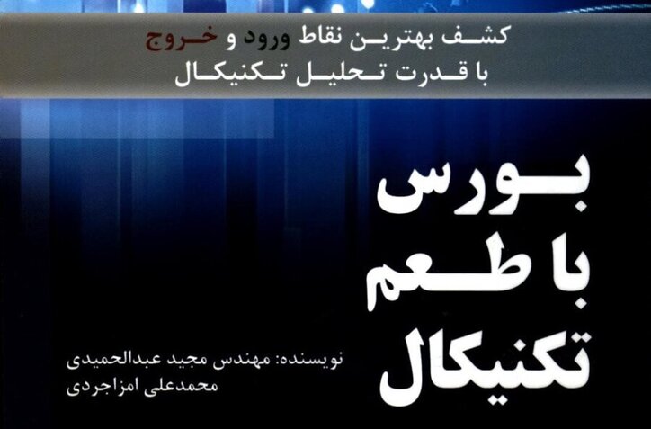 «بورس با طعم تکنیکال» را در کتابخانه سازمان بورس بخوانید