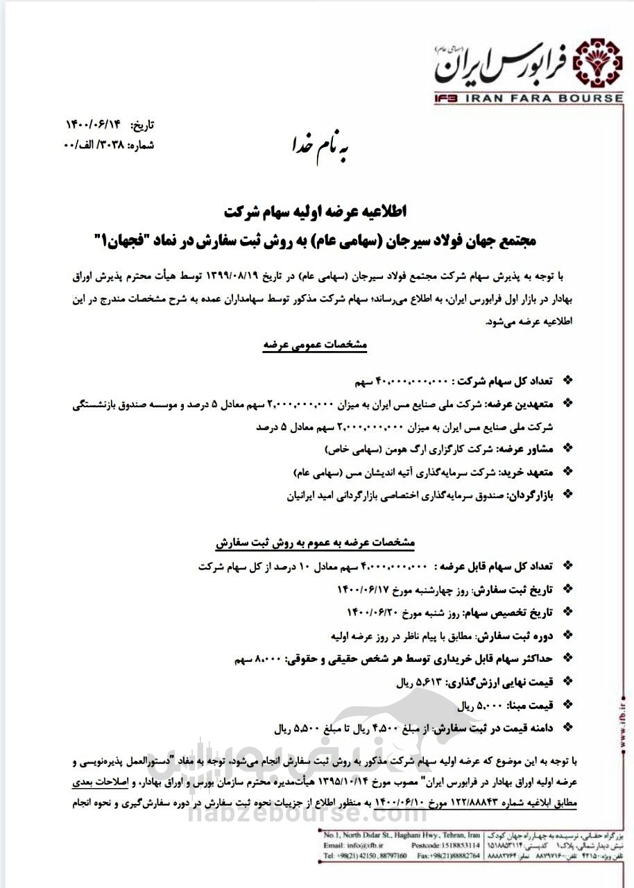 فجهان دومین عرضه اولیه چهارشنبه چقدر نقدینگی می&zwnj;خواهد؟ + فیلم