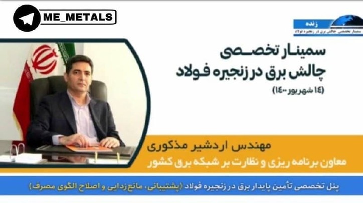 هزینه برق در قیمت تمام‌شده فولاد ایران ۴ درصد است
