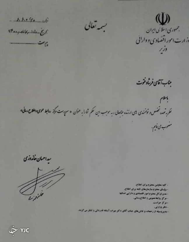فتوت به عنوان سرپرست مرکز روابط عمومی وزارت اقتصاد منصوب شد