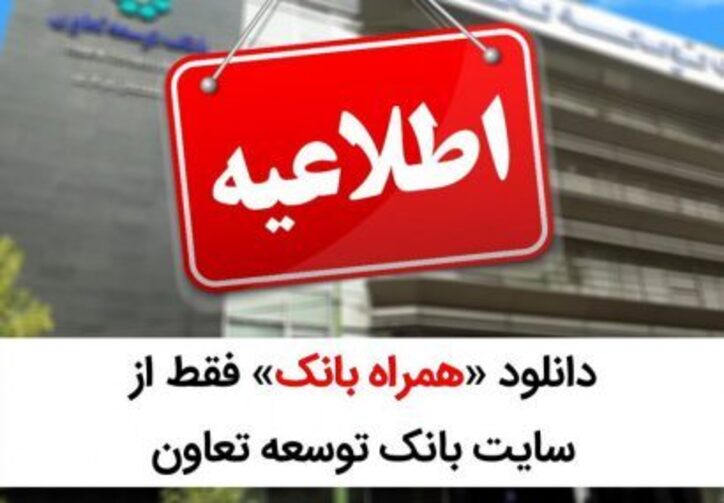 دانلود «همراه بانک» فقط از سایت بانک توسعه تعاون