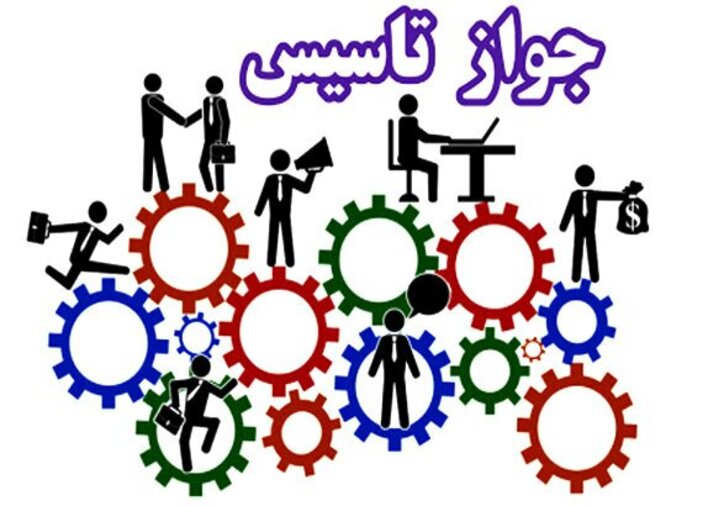 صدور ۹۵۴ فقره جواز تاسیس طی ۵ ماهه سال ۱۴۰۰ در خراسان رضوی