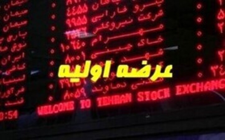 حذف خرید خودکار عرضه اولیه، فرصت یا تهدید؟