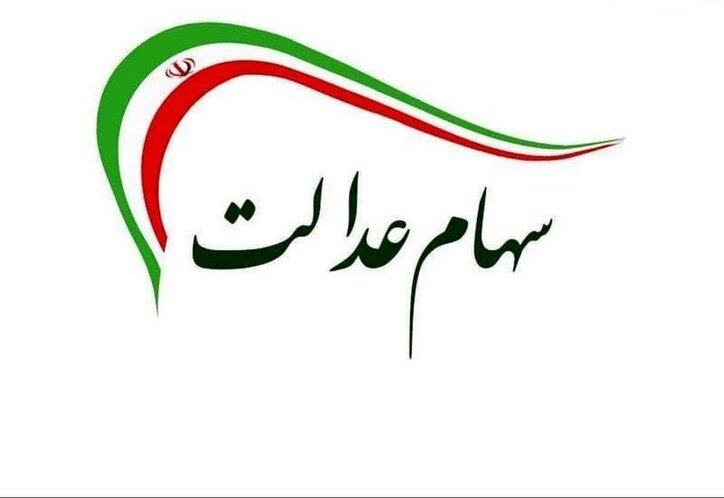 صورتحساب سهام عدالت تا امروز ۱۷شهریور ۱۴۰۰