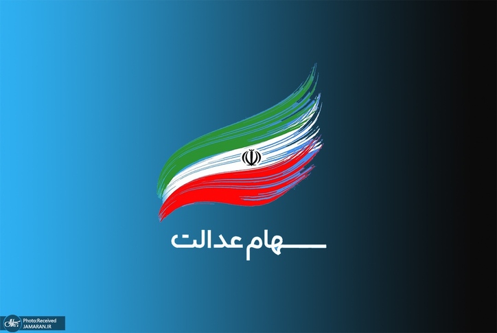 خبر خوب برای جاماندگان سهام عدالت: به‌زودی تمام مشمولان سهام‌دار می‌شوند