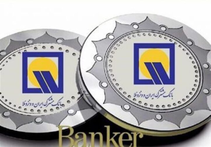 مجوز افزایش سرمایه بانک مشترک ایران و ونزوئلا به ۱۷۶۰ میلیارد تومان