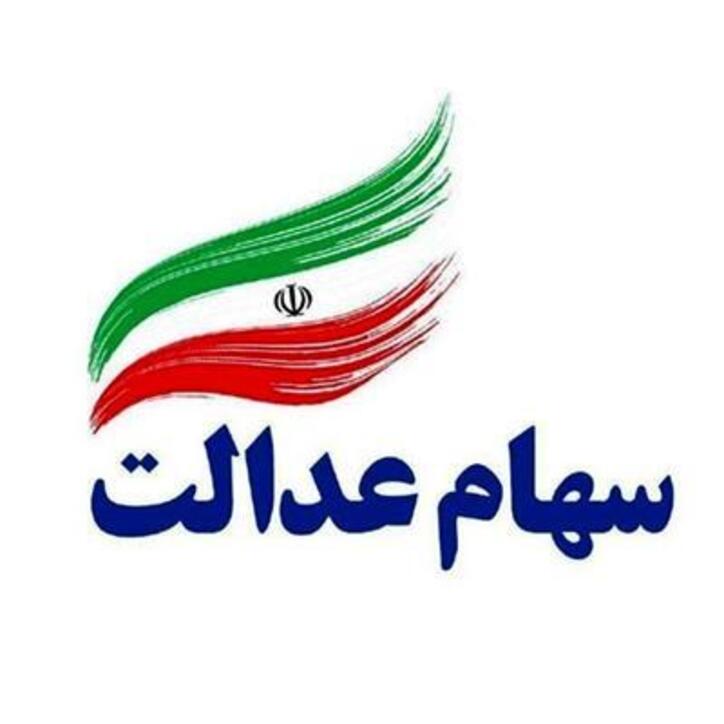استعلام آنلاین وضعیت پرداخت سود سهام عدالت