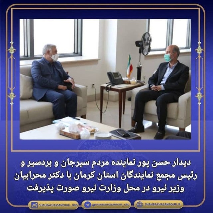 دیدار حسن پور نماینده مردم سیرجان و بردسیر و رئیس مجمع نمایندگان استان کرمان با دکتر محرابیان وزیر نیرو در محل وزارت نیرو