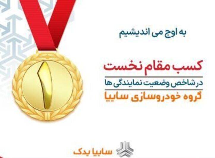 سایپایدک به عنوان برترین شبکه نمایندگی‌های خدمات پس از فروش در کل کشور معرفی شد