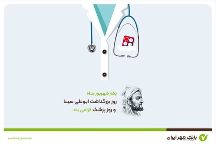 پیام تبریک مدیرعامل بانک مهر ایران به مناسبت روز پزشک