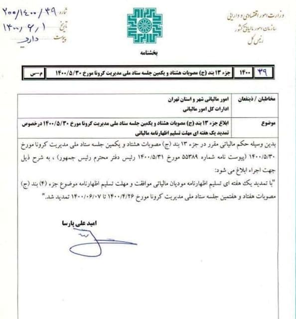 تمدید اظهارنامه مودیان مالیاتی ابلاغ شد تمدید اظهارنامه مودیان مالیاتی ابلاغ شد