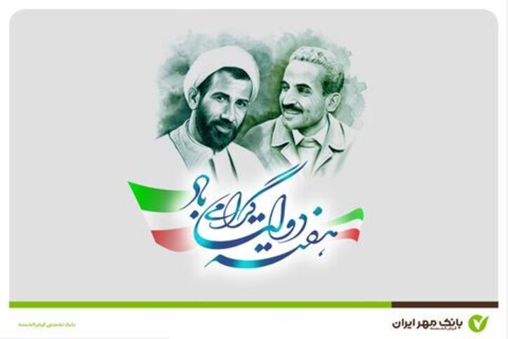 پیام تبریک مدیرعامل بانک مهر ایران به مناسبت هفته دولت