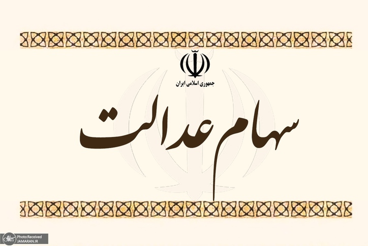 مراحل تعیین تکلیف جاماندگان سهام عدالت مشخص شد