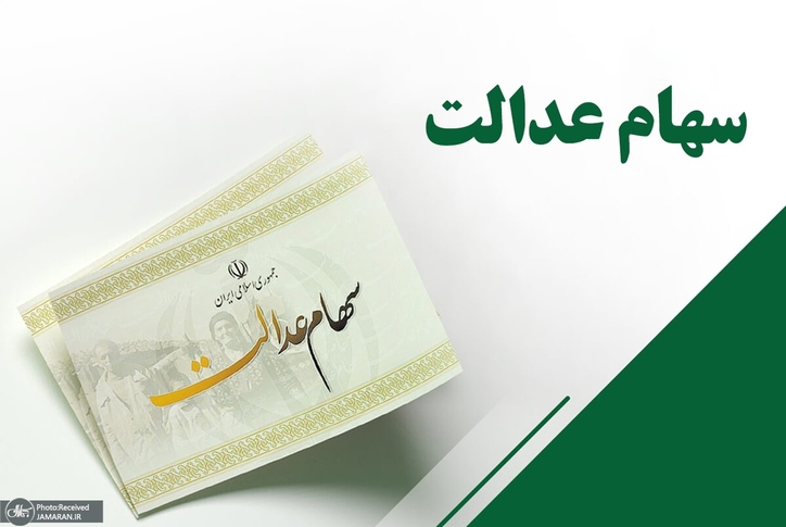 مشمولان سهام عدالت مشخص شدند/ جزییات روش احتمالی واگذاری سهام به جاماندگان