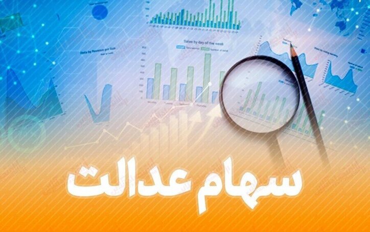 یک قدم تا تعیین تکلیف جاماندگان سهام عدالت