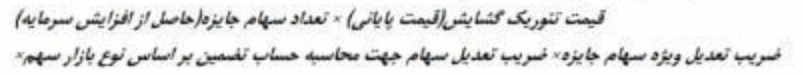 ابلاغیه جدید برای اعمال سهام جایزه حاصل افزایش سرمایه از سود انباشته ابلاغیه جدید برای اعمال سهام جایزه حاصل افزایش سرمایه از سود انباشته