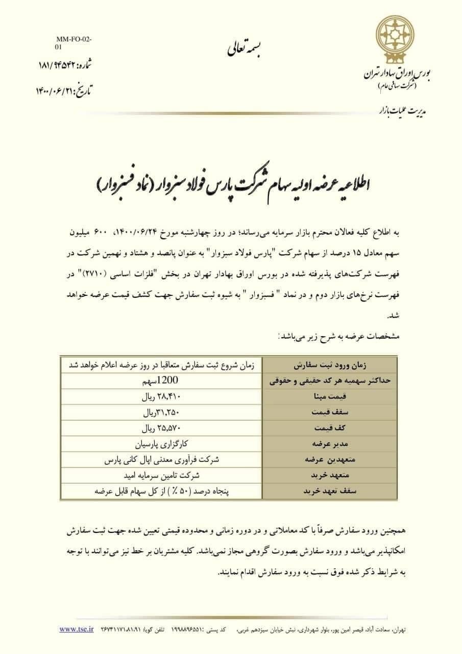 نقدینگی لازم برای عرضه اولیه «فسبزوار» در چهارشنبه ۲۴ شهریور چقدر است؟ نقدینگی لازم برای عرضه اولیه «فسبزوار» در چهارشنبه ۲۴ شهریور چقدر است؟