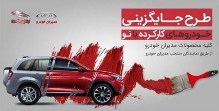طرح جایگزینی خودرو‌های کارکرده با خودروی نو مدیران خودرو