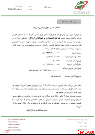 افزایشسرمایه ۴۰ درصدی از سود انباشته افزایشسرمایه ۴۰ درصدی از سود انباشته