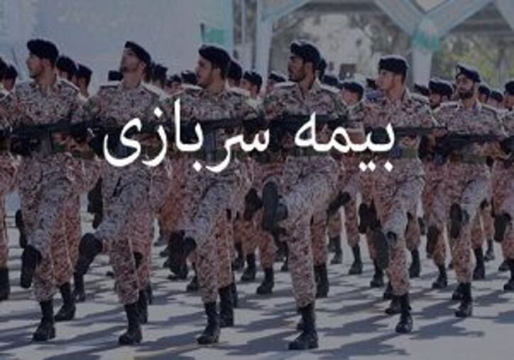 بیمه سربازی به صورت نقد و اقساط قابل خریداری است