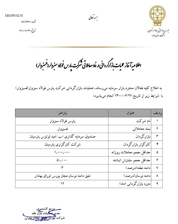 آغاز عملیات بازارگردانی آغاز عملیات بازارگردانی