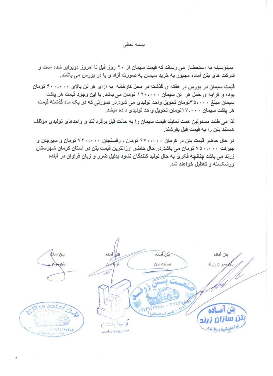 لزوم نظارت بر بازار بتن شهرستان زرند لزوم نظارت بر بازار بتن شهرستان زرند