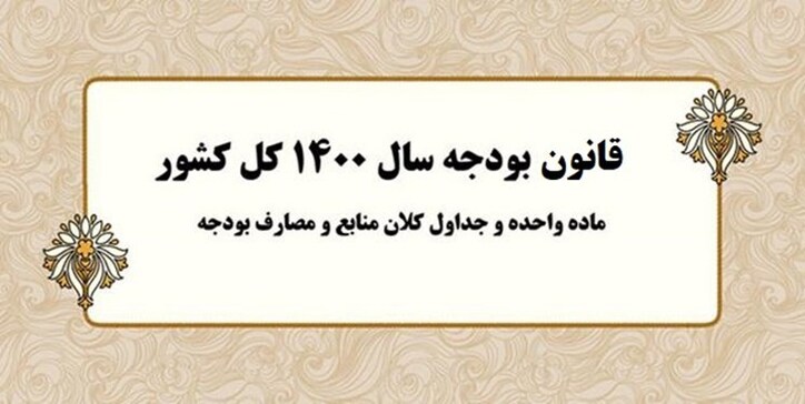 تحقق کدام ردیف‌های درآمدی بودجه در چهار ماهه «صفر» بود؟ / فروش اموال مازاد دولت هم‌چنان روی کاغذ+جدول