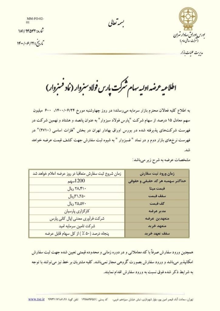 عرضه اولیه فسبزوار روز چهارشبه انجام خواهد شد عرضه اولیه فسبزوار روز چهارشبه انجام خواهد شد