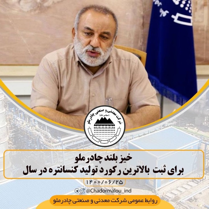 خیز بلند چادرملو برای ثبت بالاترین رکورد تولید کنسانتره در سال