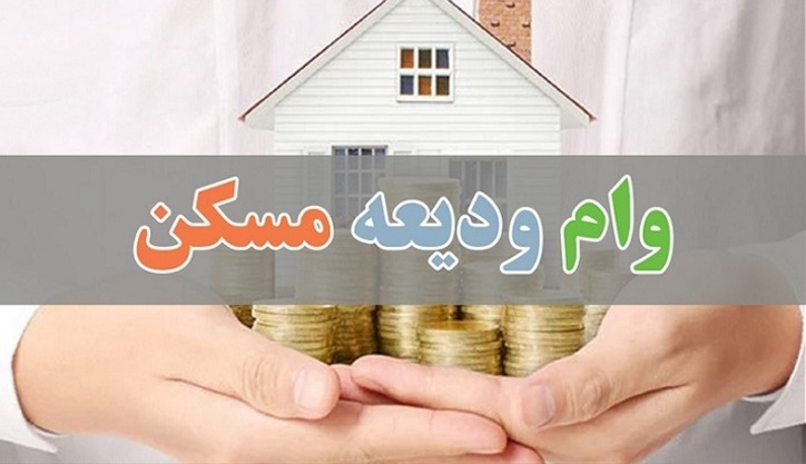 ثبت نام بیش از یک میلیون و ۱۰۰ هزار متقاضی در سامانه وام ودیعه مسکن