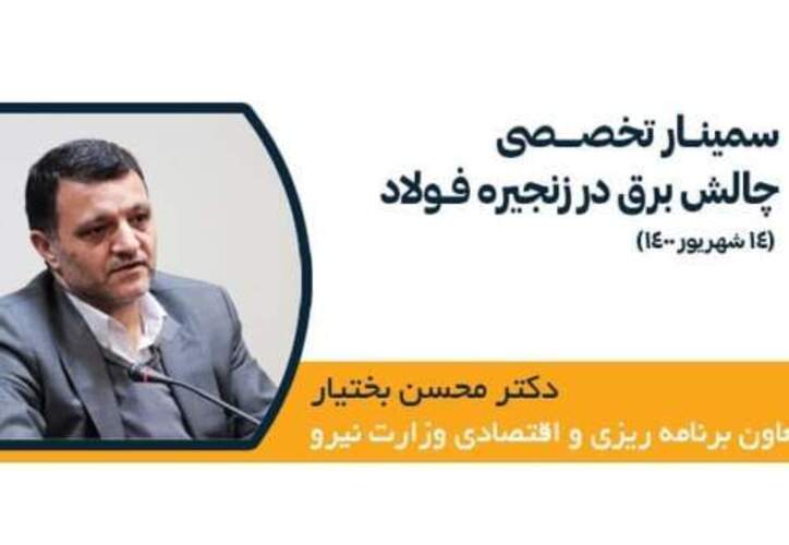 مشاهده کنید: معاون وزیر نیرو در سمینار چالش برق در زنجیره فولاد چه گفت؟